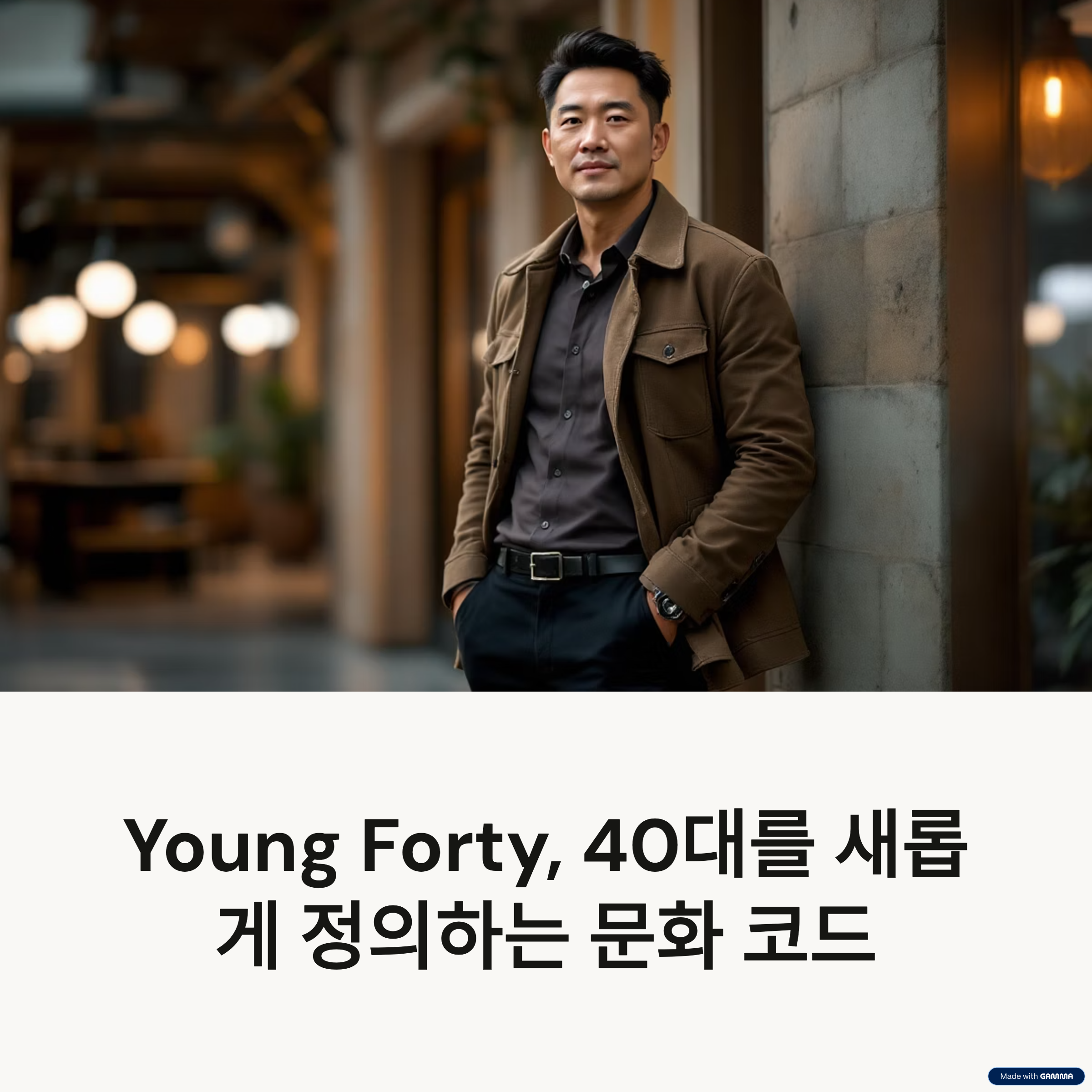 영포티 뜻과 라이프스타일, 패션 트렌드까지 완벽 가이드