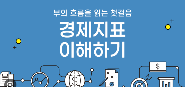 한국은행 통화정책 이해하기, 경제 흐름을 읽는 방법