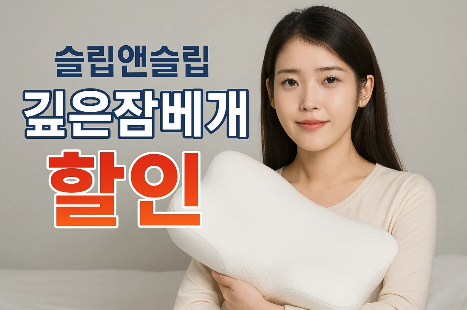 아이유 꿀잠 베개 효과있는 이유