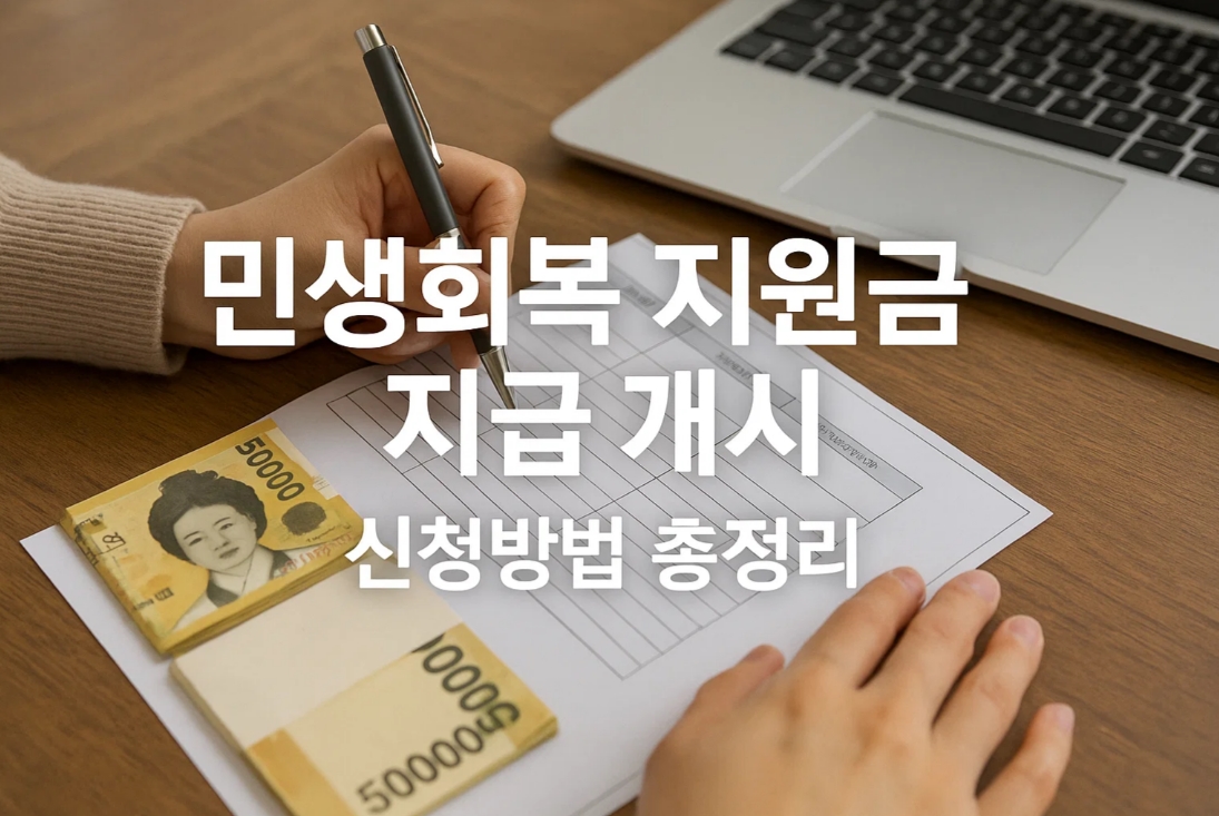 민생회복지원금 지급 개시와 신청방법 총정리 (온라인·오프라인 완전 가이드)