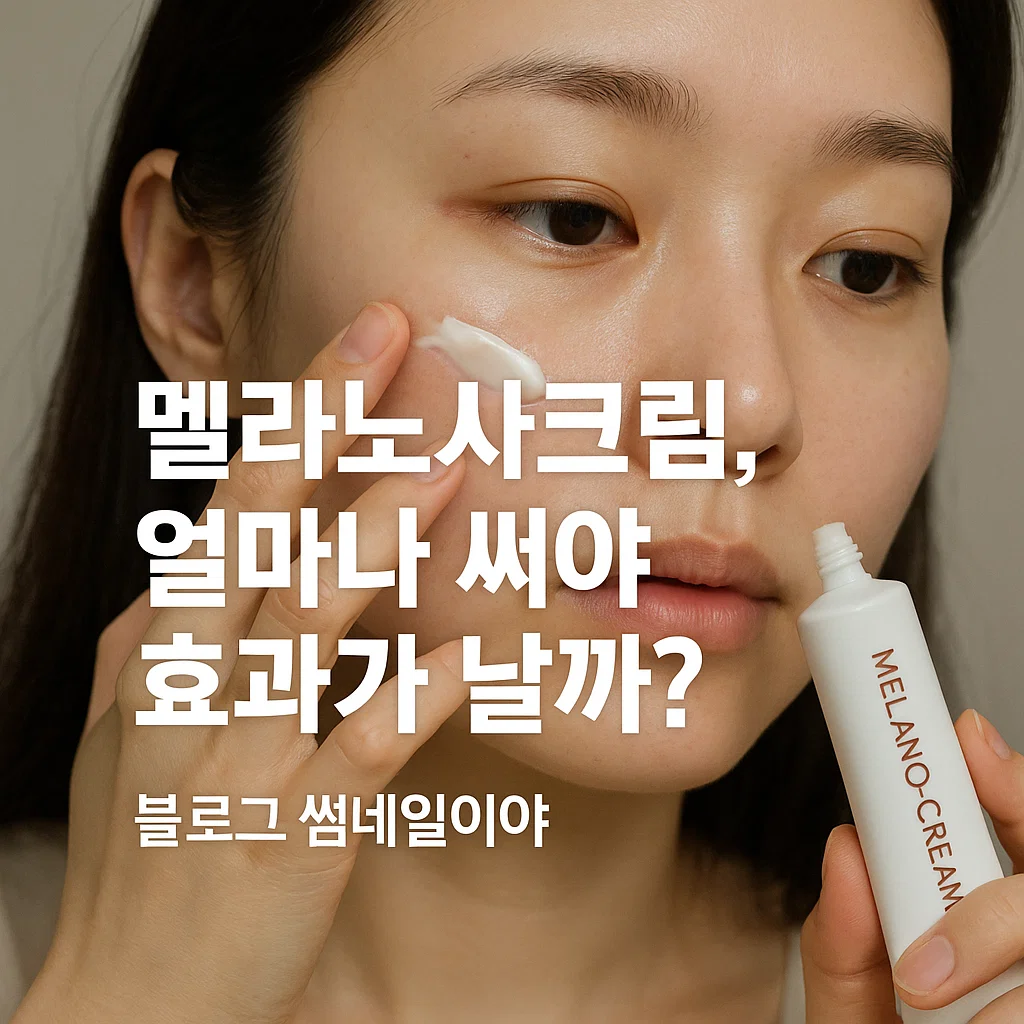 멜라노사크림, 얼마나 써야 효과가 날까? 피부 민감러의 심층 분석
