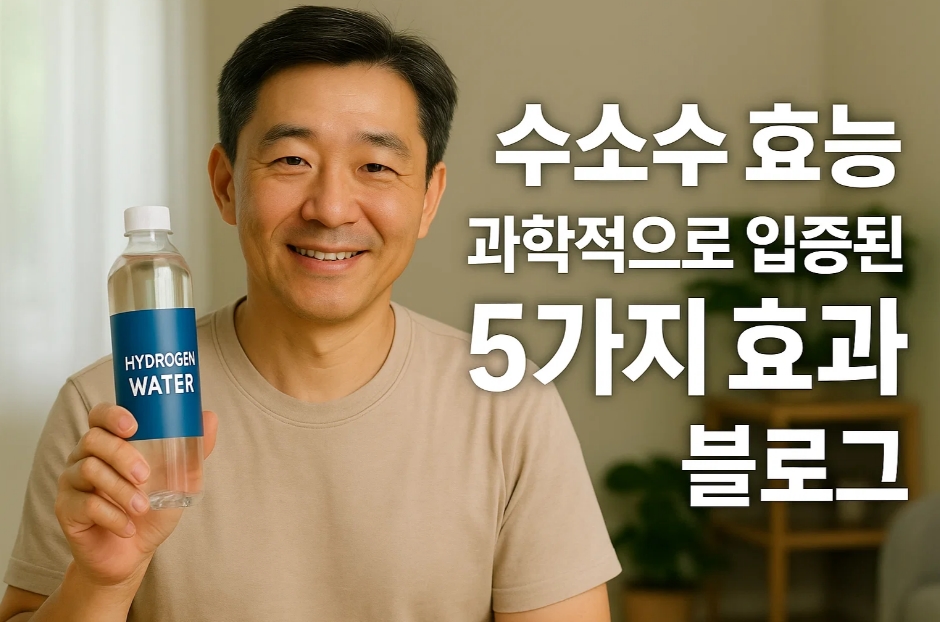 수소수 효능, 과학적으로 입증된 5가지 효과와 안전한 섭취법 [2025 최신]